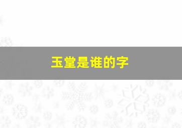 玉堂是谁的字