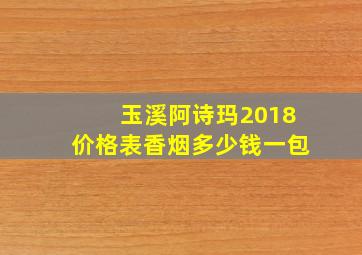 玉溪阿诗玛2018价格表香烟多少钱一包