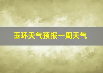 玉环天气预报一周天气