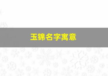 玉锦名字寓意