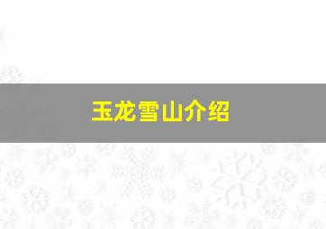 玉龙雪山介绍