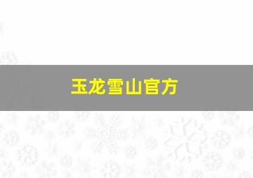 玉龙雪山官方