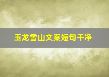 玉龙雪山文案短句干净