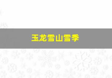 玉龙雪山雪季