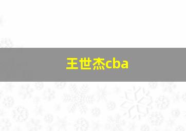 王世杰cba