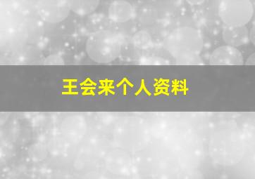 王会来个人资料