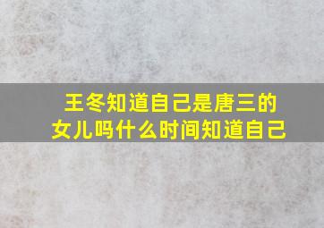 王冬知道自己是唐三的女儿吗什么时间知道自己