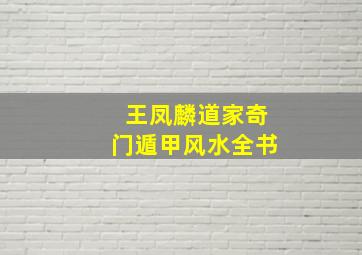 王凤麟道家奇门遁甲风水全书