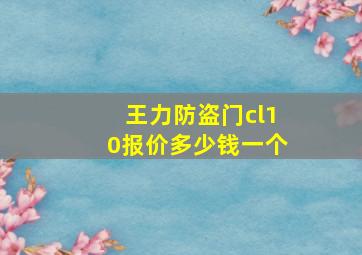 王力防盗门cl10报价多少钱一个