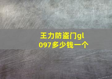 王力防盗门gl097多少钱一个