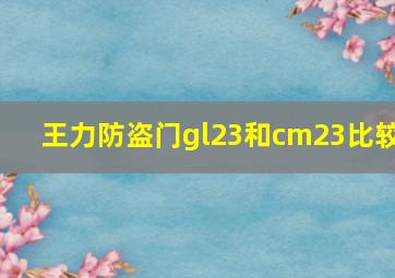 王力防盗门gl23和cm23比较