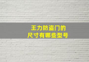 王力防盗门的尺寸有哪些型号