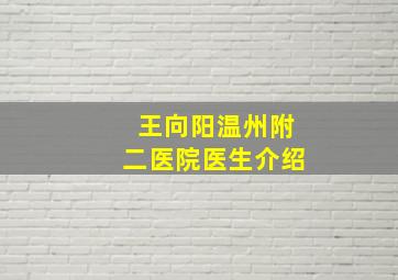 王向阳温州附二医院医生介绍