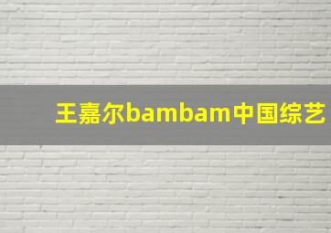 王嘉尔bambam中国综艺