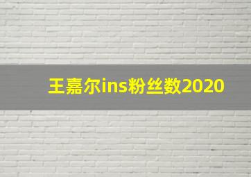 王嘉尔ins粉丝数2020