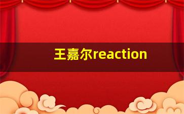 王嘉尔reaction