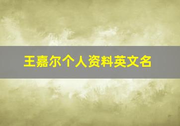 王嘉尔个人资料英文名