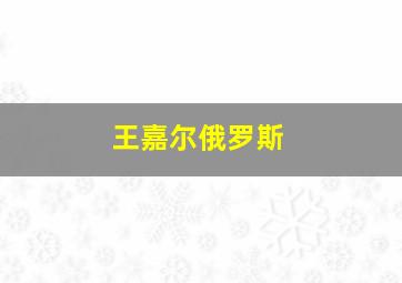 王嘉尔俄罗斯