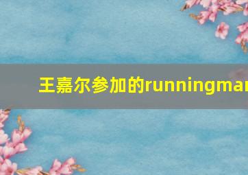 王嘉尔参加的runningman