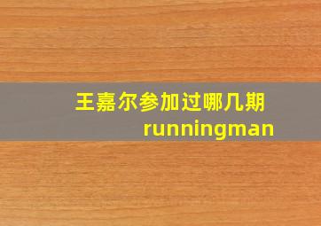 王嘉尔参加过哪几期runningman