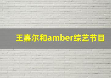 王嘉尔和amber综艺节目