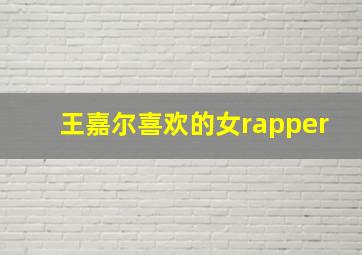 王嘉尔喜欢的女rapper