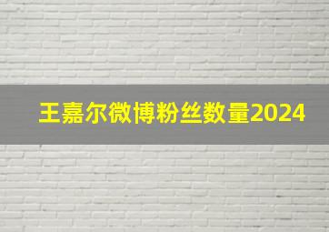 王嘉尔微博粉丝数量2024