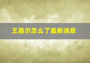 王嘉尔怎么了最新消息