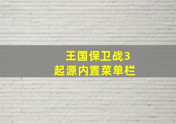 王国保卫战3起源内置菜单栏