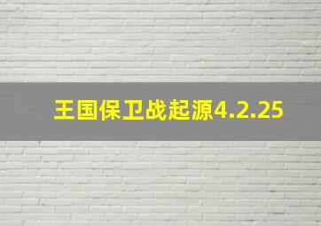 王国保卫战起源4.2.25