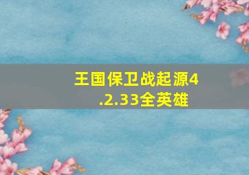 王国保卫战起源4.2.33全英雄