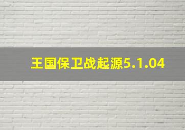 王国保卫战起源5.1.04