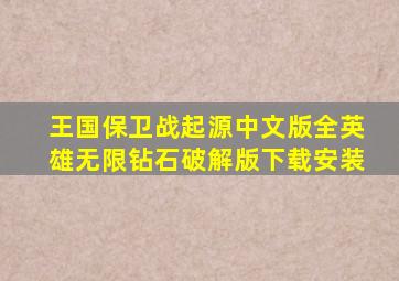 王国保卫战起源中文版全英雄无限钻石破解版下载安装