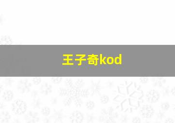 王子奇kod