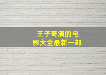 王子奇演的电影大全最新一部