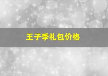 王子季礼包价格