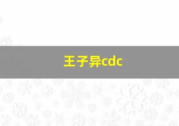 王子异cdc