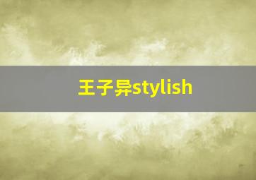 王子异stylish