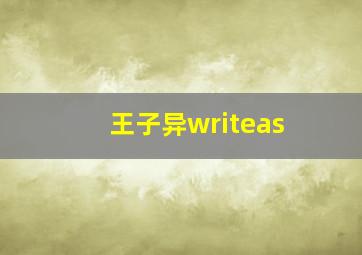 王子异writeas