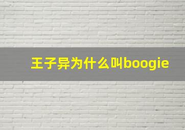 王子异为什么叫boogie