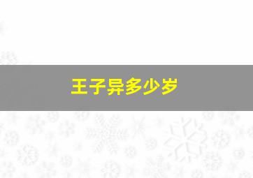 王子异多少岁