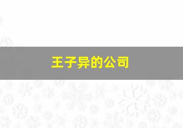 王子异的公司