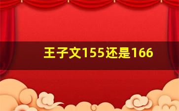 王子文155还是166