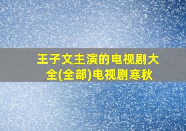 王子文主演的电视剧大全(全部)电视剧寒秋