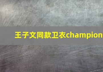 王子文同款卫衣champion