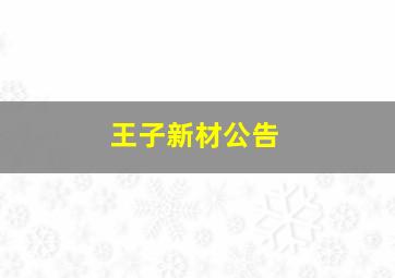 王子新材公告