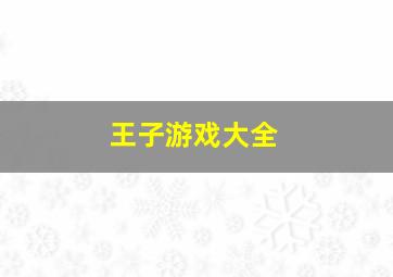 王子游戏大全