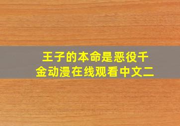 王子的本命是恶役千金动漫在线观看中文二