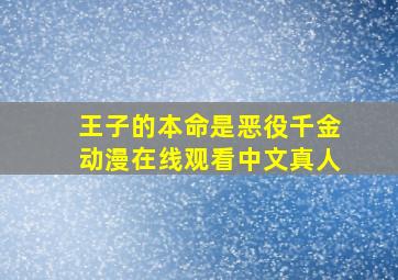 王子的本命是恶役千金动漫在线观看中文真人