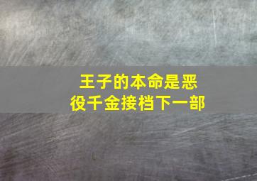 王子的本命是恶役千金接档下一部